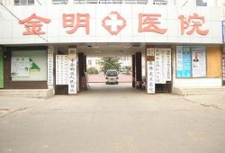 开封县人民医院最新爆料,揭秘医院内部惊人真相