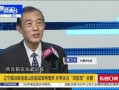 山东最新爆料新闻视频播放