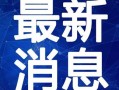 武安最新爆料新闻视频,视频揭露惊人内幕，真相即将揭晓