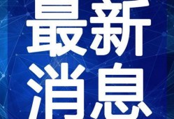 武安最新爆料新闻视频,视频揭露惊人内幕，真相即将揭晓