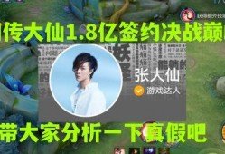 大仙签约决战巅峰爆料视频,独家爆料视频深度解析