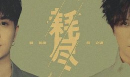 薛之谦爆料郭聪明视频