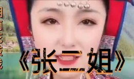 张二姐最新爆料事件,揭开娱乐圈惊人内幕