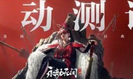 永结无间最新爆料