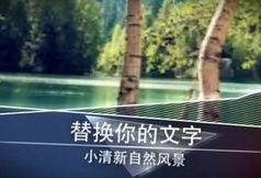 风景最新爆料视频下载大全,一睹绝美风光瞬间