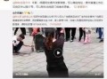 郭芮辰微博爆料视频
