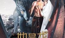 他是龙 在线观看,奇幻爱情传奇，在线观看带你穿越龙界