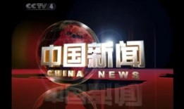 cctv4在线观看,尽享全球资讯与文化盛宴