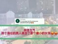 外媒爆料唐山天气网新闻,外媒爆料最新气象动态