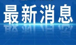 热点爆料福州最新消息新闻,聚焦城市动态与热点事件