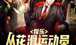 娱乐圈爆料顶流小说完结,揭秘爆火小说背后的秘密