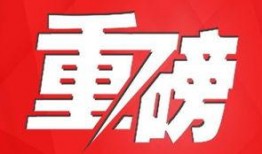 乌鲁木齐新闻爆料有奖,乌鲁木齐新闻爆料有奖活动火热进行中！
