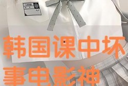 课中坏事电影手机在线观看,手机在线观看，揭秘校园黑暗面