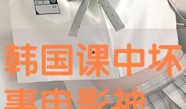 课中坏事电影手机在线观看,手机在线观看，揭秘校园黑暗面