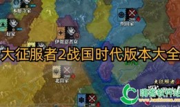 大征服者2战国时代最新爆料,新爆料揭示史诗级战国争霸战