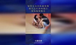 男友爆料女友出轨视频,视频曝光惊人一幕