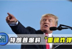 特朗普最新爆料完整,揭秘政治内幕与惊人真相